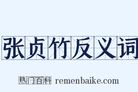 张贞竹反义词是什么意思的图片